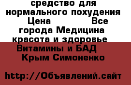 средство для нормального похудения. › Цена ­ 35 000 - Все города Медицина, красота и здоровье » Витамины и БАД   . Крым,Симоненко